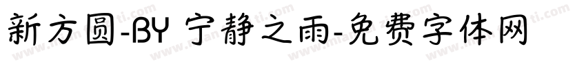 新方圆-BY 宁静之雨字体转换